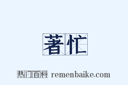 著忙是什么意思的图片